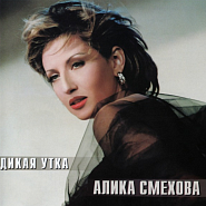 Alika Smekhova - Не оставляй меня одну notas para el fortepiano