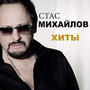 Stas Mikhaylov - Без тебя notas para el fortepiano