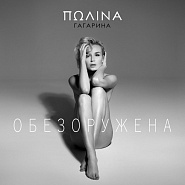 Polina Gagarina - Обезоружена notas para el fortepiano