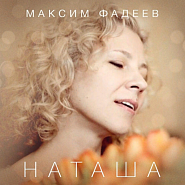 Maxim Fadeev - Наташа notas para el fortepiano