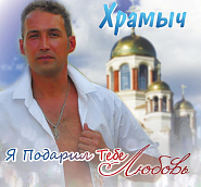 Andrey Khramov (Khramych) - Я подарил тебе любовь notas para el fortepiano
