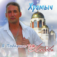 Andrey Khramov (Khramych) - Я подарил тебе любовь notas para el fortepiano