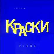 Kraski - Весна (Что значит любовь) notas para el fortepiano