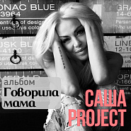 Sasha Project - Говорила мама notas para el fortepiano