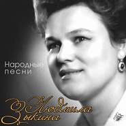 Lyudmila Zykina - Помню, я еще молодушкой была notas para el fortepiano