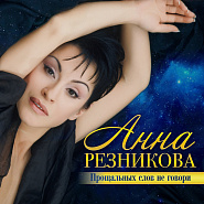Anna Reznikova - Лист любви notas para el fortepiano
