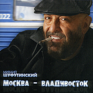 Mikhail Shufutinsky - Не стреляйте в белых лебедей notas para el fortepiano