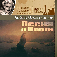Lyubov Orlova - Песня о Волге (из к/ф 'Волга-Волга') notas para el fortepiano