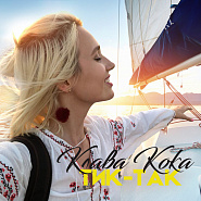 Klava Koka - Тик-Так (OST Орел и решка) notas para el fortepiano