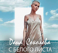 Dana Sokolova - С белого листа notas para el fortepiano