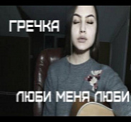Grechka - Люби меня, люби notas para el fortepiano