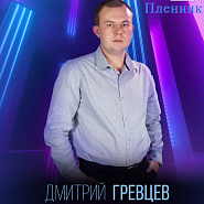 Dmitry Grevtsev - Пленник notas para el fortepiano