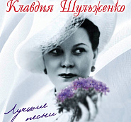 Klavdiya Shulzhenko - Песня о любви (На тот большак) notas para el fortepiano