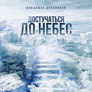 Vladimir Presnyakov - Достучаться До Небес notas para el fortepiano