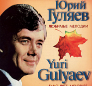 Yuri Gulyayev etc. - Приходи notas para el fortepiano