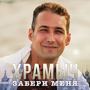Andrey Khramov (Khramych) - Забери меня notas para el fortepiano
