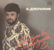 Vyacheslav Dobrynin - Бабушки-старушки notas para el fortepiano