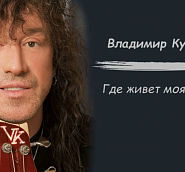 Vladimir Kuzmin - Где живет моя любовь notas para el fortepiano