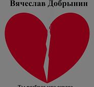 Vyacheslav Dobrynin - Ты разбила мне сердце notas para el fortepiano