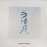 Tantsy Minus - Ю (Давай посмотрим друг на друга) notas para el fortepiano