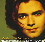 Dmitry Malikov - Звезда моя далекая notas para el fortepiano