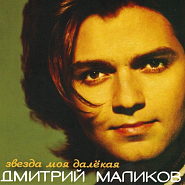 Dmitry Malikov - Звезда моя далекая notas para el fortepiano