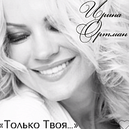 Irina Ortman - Только твоя notas para el fortepiano