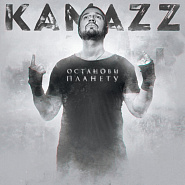 Kamazz - Останови планету notas para el fortepiano
