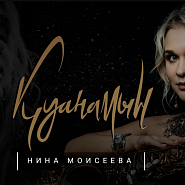 Nina Moiseeva - Қамажай notas para el fortepiano