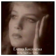 Lena Kiseleva - Я не люблю тебя notas para el fortepiano