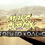 Maks Korzh - Горы по колено notas para el fortepiano