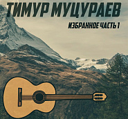 Timur Mutsurayev - Верные друзья notas para el fortepiano