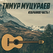 Timur Mutsurayev - Верные друзья notas para el fortepiano
