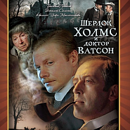 Vladimir Dashkevich - Увертюра из т-ф Шерлок Холмс и доктор Ватсон notas para el fortepiano
