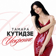 Tamara Kutidze - Искренне notas para el fortepiano