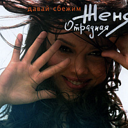 Zhenya Otradnaya - Я тебя очень  notas para el fortepiano