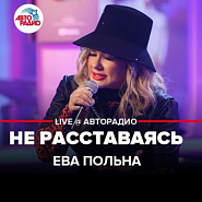 Eva Polna - Не расставаясь notas para el fortepiano