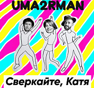 Uma2rman - Сверкайте, Катя notas para el fortepiano