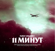 Ivan Valeev - 11 минут notas para el fortepiano