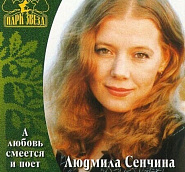 Lyudmila Senchina - День рождения (В музыке только гармония есть) notas para el fortepiano