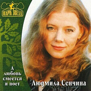 Lyudmila Senchina - День рождения (В музыке только гармония есть) notas para el fortepiano