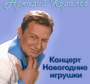 Arkady Khoralov - Новогодние игрушки notas para el fortepiano