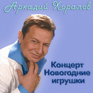 Arkady Khoralov - Новогодние игрушки notas para el fortepiano