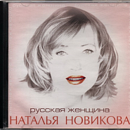 Natalia Novikova - Русская женщина notas para el fortepiano