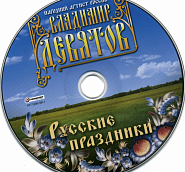 Vladimir Devyatov - Русские праздники notas para el fortepiano