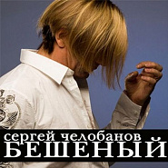Sergey Chelobanov - Выпьем, пацаны, помолясь notas para el fortepiano