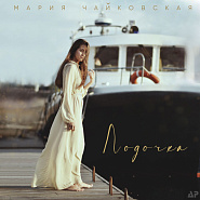 Mariya Chaykovskaya - Лодочка notas para el fortepiano