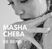 Masha Cheba - Не верю notas para el fortepiano