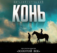 Vitaly Gogunsky - Конь (Выйду ночью в поле с конём) notas para el fortepiano