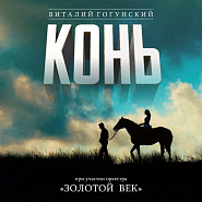 Vitaly Gogunsky - Конь (Выйду ночью в поле с конём) notas para el fortepiano